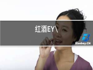 红酒EY\/是什么意义