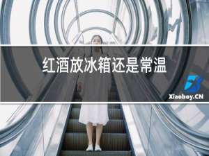 红酒放冰箱还是常温