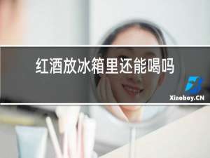 红酒放冰箱里还能喝吗