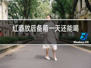 红酒放后备箱一天还能喝吗