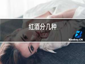 红酒分几种