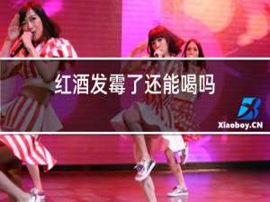 红酒发霉了还能喝吗