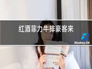 红酒菲力牛排豪客来