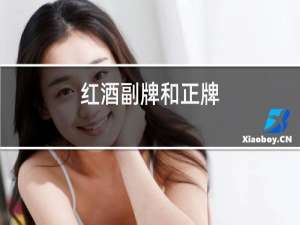 红酒副牌和正牌