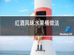 红酒风味水果桶做法