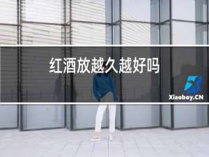 红酒放越久越好吗