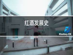 红酒发展史