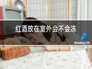 红酒放在室外会不会冻