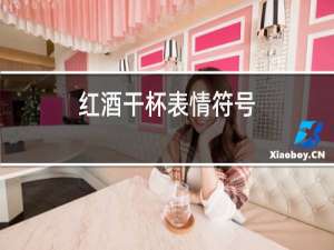 红酒干杯表情符号
