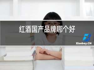 红酒国产品牌哪个好