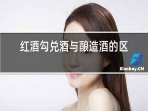 红酒勾兑酒与酿造酒的区别