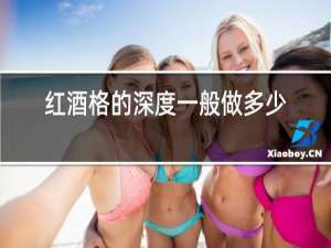 红酒格的深度一般做多少