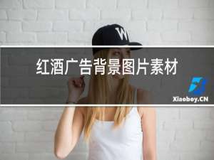红酒广告背景图片素材