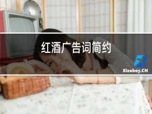 红酒广告词简约