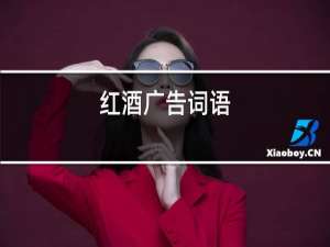 红酒广告词语