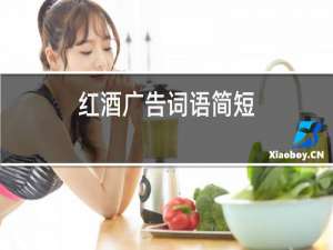红酒广告词语简短