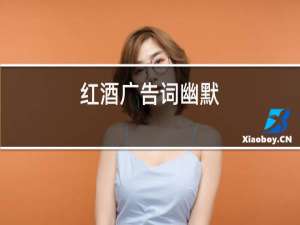 红酒广告词幽默