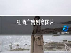 红酒广告创意图片