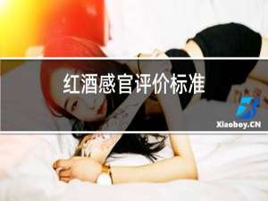 红酒感官评价标准