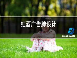 红酒广告牌设计