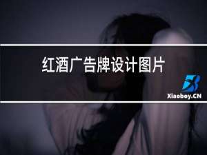 红酒广告牌设计图片