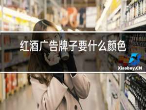 红酒广告牌子要什么颜色好看