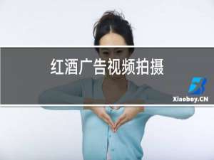 红酒广告视频拍摄