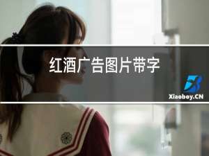 红酒广告图片带字