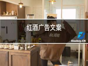红酒广告文案