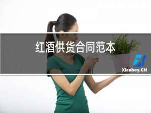 红酒供货合同范本