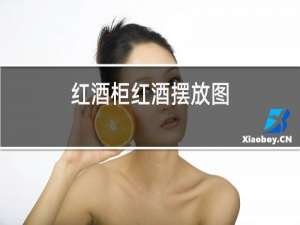 红酒柜红酒摆放图