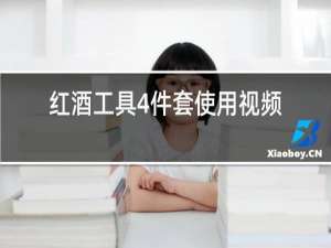 红酒工具4件套使用视频