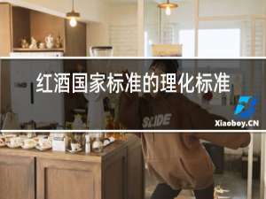 红酒国家标准的理化标准