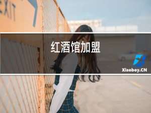 红酒馆加盟