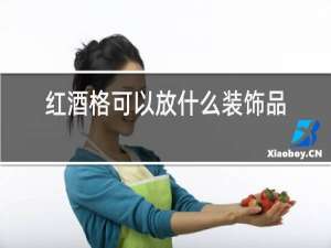 红酒格可以放什么装饰品