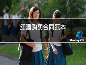 红酒购买合同范本