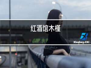 红酒馆木槿