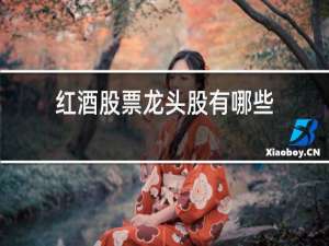 红酒股票龙头股有哪些