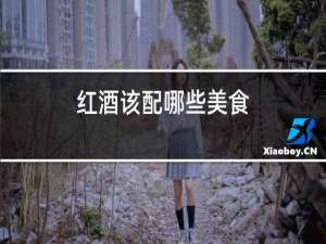 红酒该配哪些美食