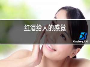 红酒给人的感觉