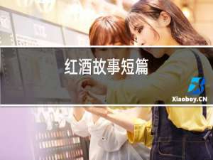 红酒故事短篇