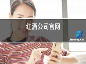 红酒公司官网