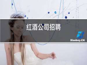 红酒公司招聘