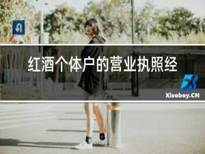 红酒个体户的营业执照经营范围