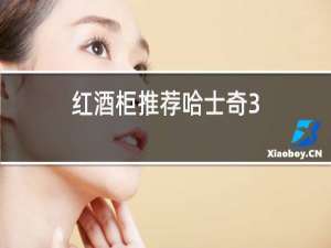 红酒柜推荐哈士奇3