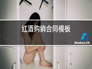 红酒购销合同模板