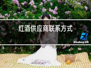 红酒供应商联系方式