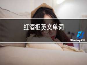 红酒柜英文单词