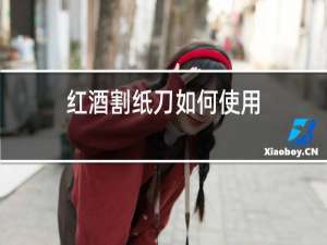 红酒割纸刀如何使用