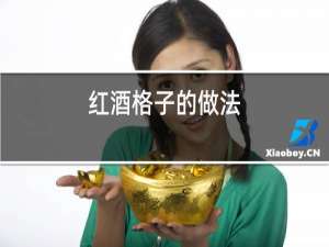 红酒格子的做法